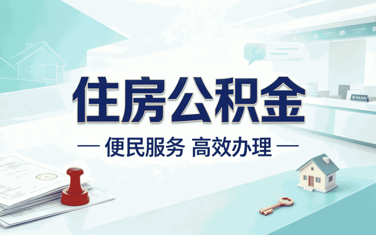 德宏官方网站公积金提取代办委托书材料到账时间