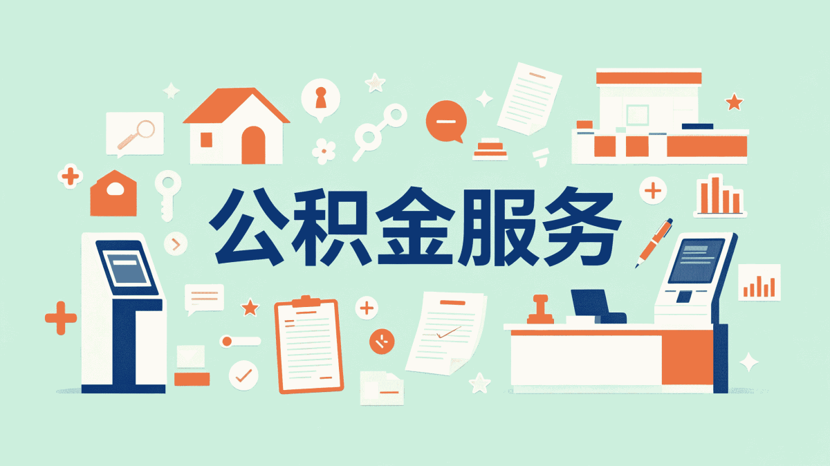 德宏退职公积金提取常见误区我跑了三趟才搞明白
