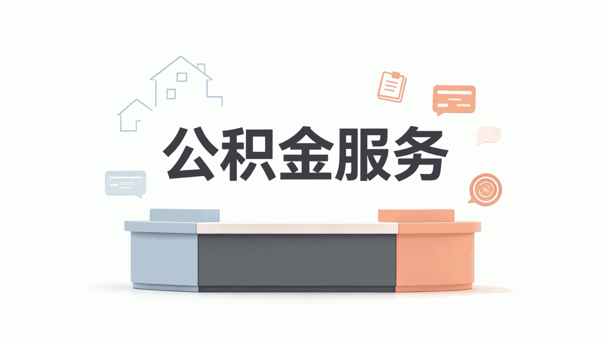 公积金代办一般收多少在德宏能取出来吗？条件详解