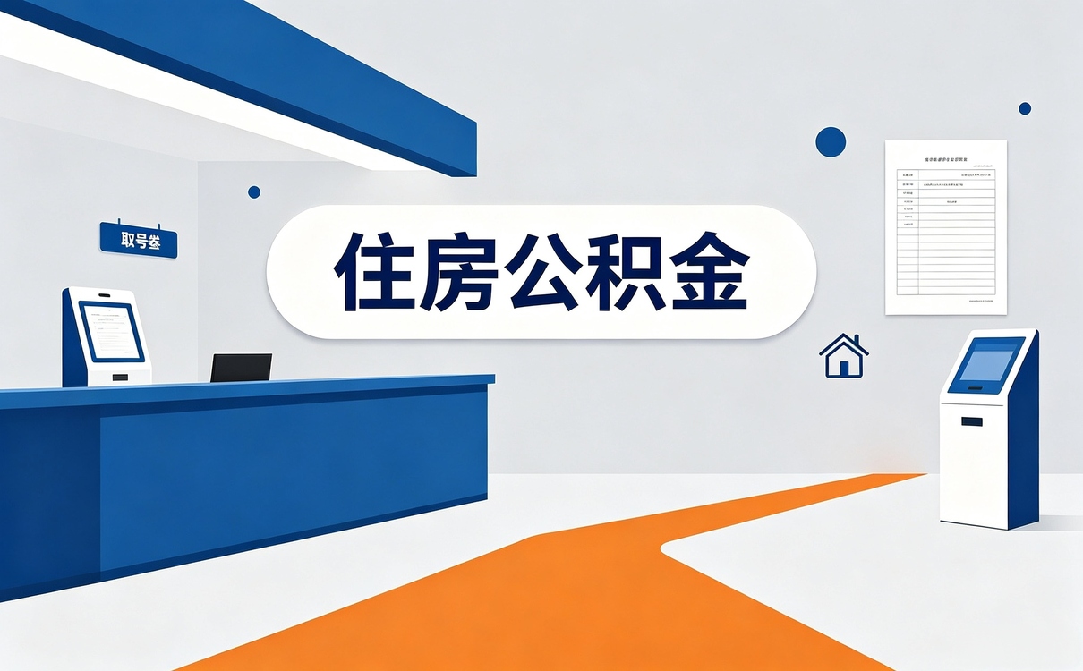 德宏公积金断缴可以提取吗新规口径