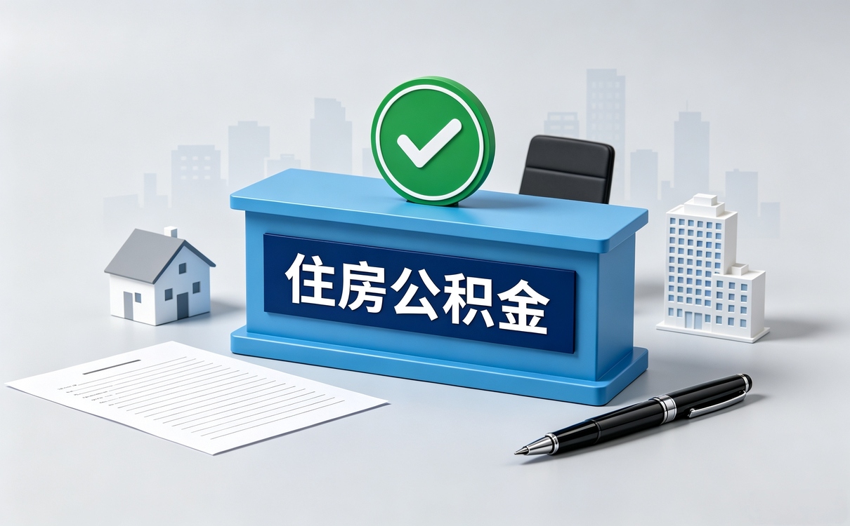 德宏基本住房公积金缴存比例在哪办要啥材料